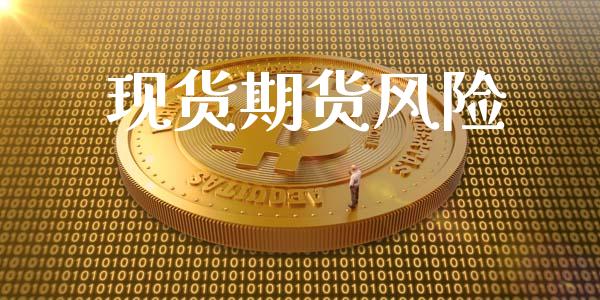 现货期货风险_https://wap.yjjixie.cn_港股行情_第1张