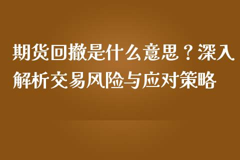 期货回撤是什么意思？深入解析交易风险与应对策略_https://wap.yjjixie.cn_港股行情_第1张