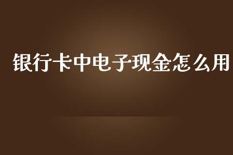 银行卡中电子现金怎么用_https://wap.yjjixie.cn_港股行情_第1张