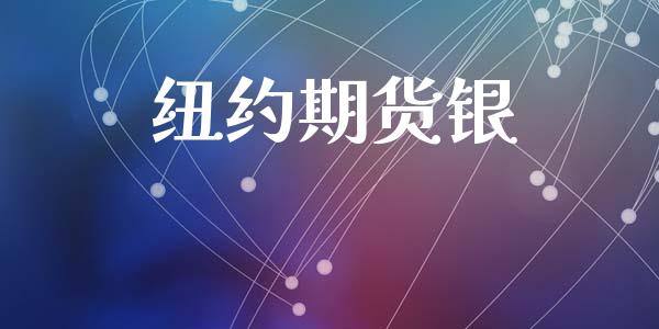 纽约期货银_https://wap.yjjixie.cn_保险理财_第1张