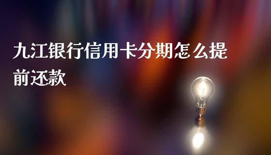九江银行信用卡分期怎么提前还款_https://wap.yjjixie.cn_保险理财_第1张