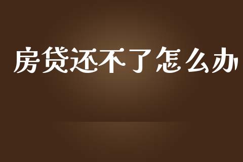 房贷还不了怎么办_https://wap.yjjixie.cn_港股行情_第1张