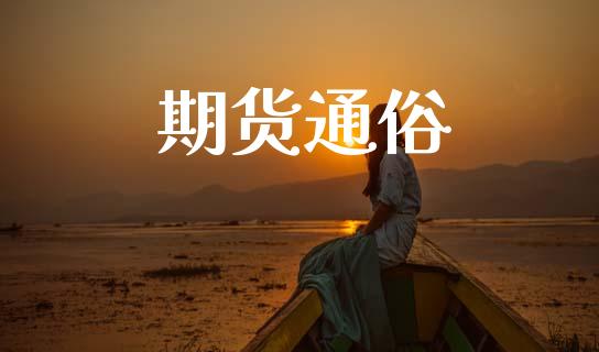 期货通俗_https://wap.yjjixie.cn_保险理财_第1张