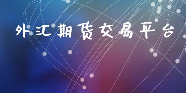 外汇期货交易平台_https://wap.yjjixie.cn_保险理财_第1张