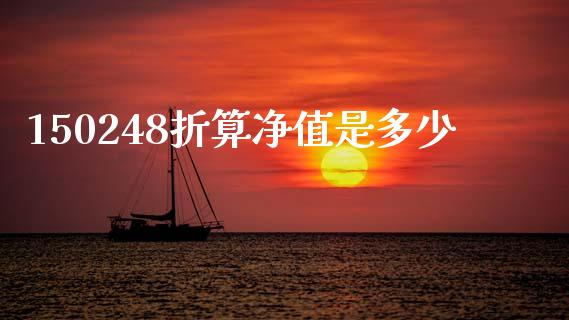 150248折算净值是多少_https://wap.yjjixie.cn_商业资讯_第1张