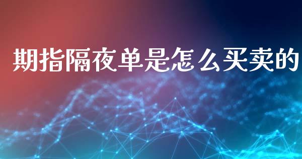 期指隔夜单是怎么买卖的_https://wap.yjjixie.cn_商业资讯_第1张