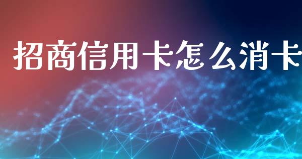 招商信用卡怎么消卡_https://wap.yjjixie.cn_港股行情_第1张