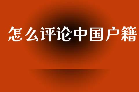 怎么评论中国户籍_https://wap.yjjixie.cn_证券市场_第1张