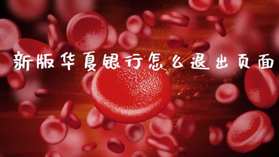 新版华夏银行怎么退出页面_https://wap.yjjixie.cn_证券市场_第1张