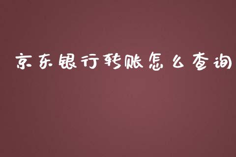 京东银行转账怎么查询_https://wap.yjjixie.cn_港股行情_第1张