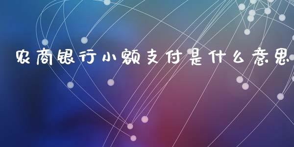 农商银行小额支付是什么意思_https://wap.yjjixie.cn_港股行情_第1张