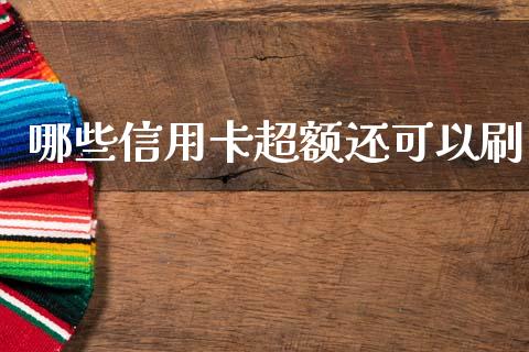 哪些信用卡超额还可以刷_https://wap.yjjixie.cn_证券市场_第1张