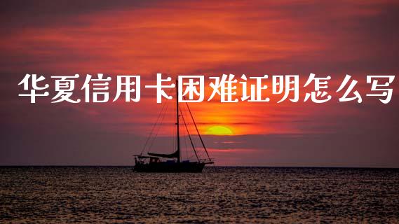 华夏信用卡困难证明怎么写_https://wap.yjjixie.cn_港股行情_第1张