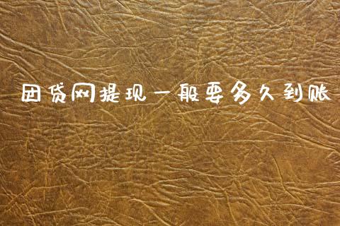 团贷网提现一般要多久到账_https://wap.yjjixie.cn_港股行情_第1张