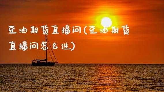 豆油期货直播间(豆油期货直播间怎么进)_港股行情_第1张_商业资讯_保险理财_证券市场_港股行情 豆油期货直播间(豆油期货直播间怎么进)_https://wap.yjjixie.cn_港股行情_第1张