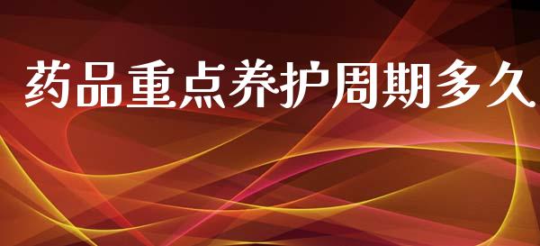 药品重点养护周期多久_https://wap.yjjixie.cn_保险理财_第1张