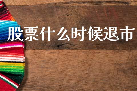 股票什么时候退市_https://wap.yjjixie.cn_港股行情_第1张