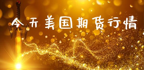 今天美国期货行情_https://wap.yjjixie.cn_港股行情_第1张