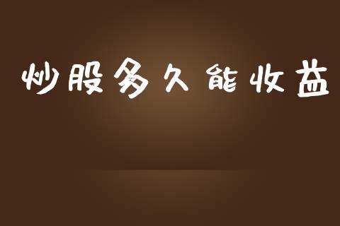 炒股多久能收益_https://wap.yjjixie.cn_商业资讯_第1张