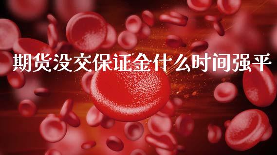 期货没交保证金什么时间强平_https://wap.yjjixie.cn_保险理财_第1张