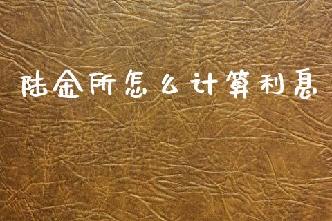 陆金所怎么计算利息_https://wap.yjjixie.cn_证券市场_第1张