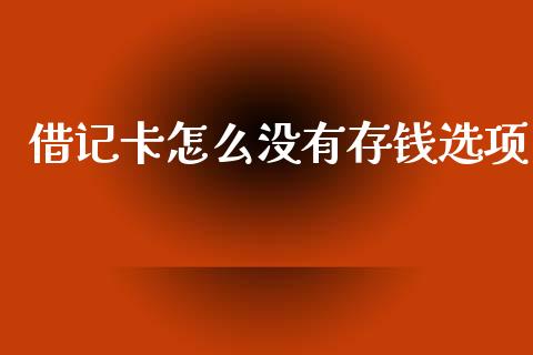 借记卡怎么没有存钱选项_https://wap.yjjixie.cn_保险理财_第1张