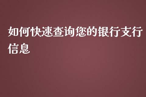 如何快速查询您的银行支行信息_https://wap.yjjixie.cn_证券市场_第1张