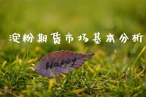 淀粉期货市场基本分析_https://wap.yjjixie.cn_商业资讯_第1张