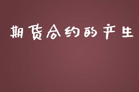 期货合约的产生_https://wap.yjjixie.cn_证券市场_第1张