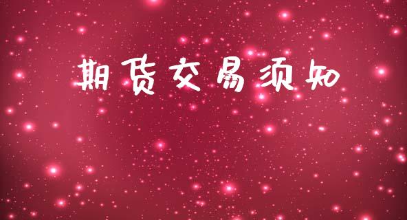 期货交易须知_https://wap.yjjixie.cn_证券市场_第1张