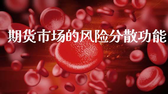 期货市场的风险分散功能_https://wap.yjjixie.cn_港股行情_第1张