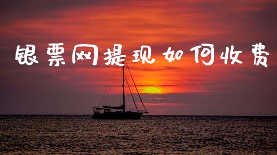 银票网提现如何收费_https://wap.yjjixie.cn_港股行情_第1张