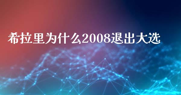 希拉里为什么2008退出大选_https://wap.yjjixie.cn_证券市场_第1张
