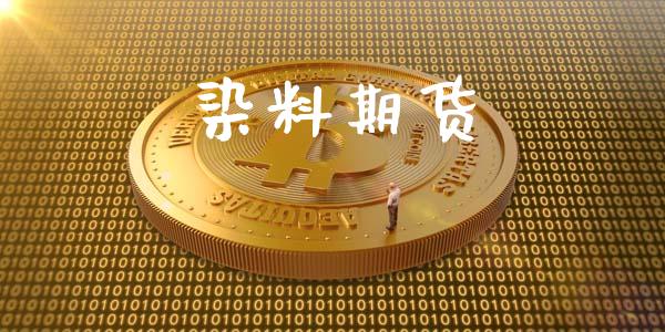 染料期货_https://wap.yjjixie.cn_证券市场_第1张