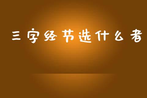 三字经节选什么者_https://wap.yjjixie.cn_商业资讯_第1张