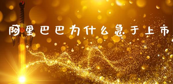 阿里巴巴为什么急于上市_https://wap.yjjixie.cn_商业资讯_第1张