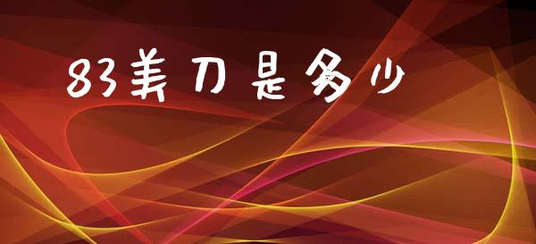 83美刀是多少_https://wap.yjjixie.cn_保险理财_第1张
