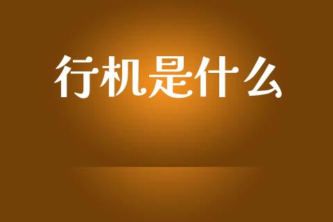 行机是什么_https://wap.yjjixie.cn_保险理财_第1张