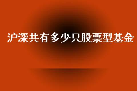 沪深共有多少只股票型基金_https://wap.yjjixie.cn_商业资讯_第1张