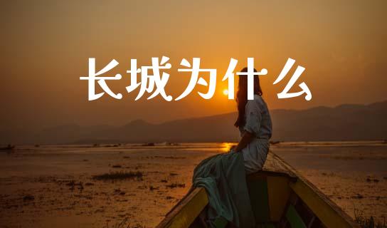 长城为什么_https://wap.yjjixie.cn_证券市场_第1张