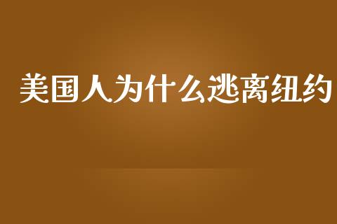 美国人为什么逃离纽约_https://wap.yjjixie.cn_商业资讯_第1张
