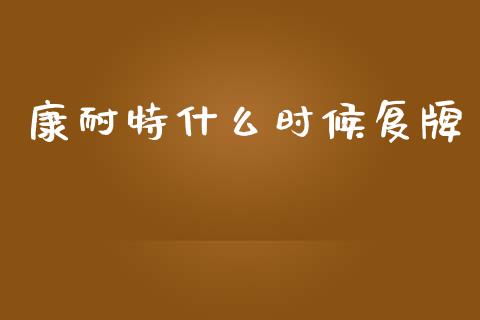 康耐特什么时候复牌_https://wap.yjjixie.cn_商业资讯_第1张