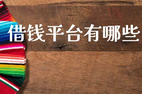 借钱平台有哪些_https://wap.yjjixie.cn_商业资讯_第1张