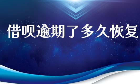借呗逾期了多久恢复_https://wap.yjjixie.cn_证券市场_第1张