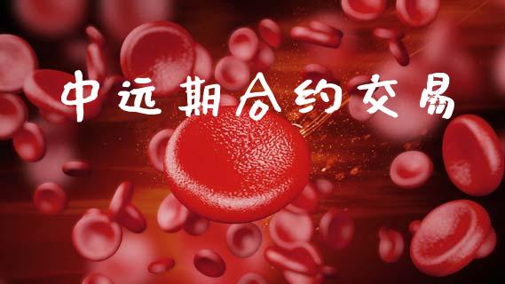 中远期合约交易_https://wap.yjjixie.cn_港股行情_第1张