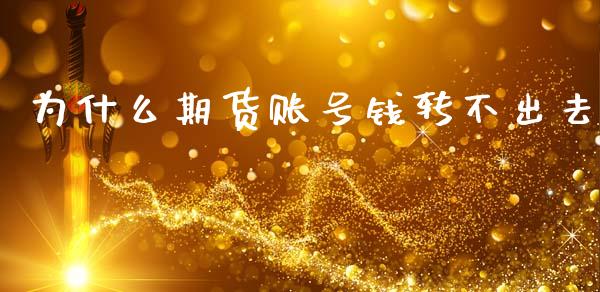 为什么期货账号钱转不出去_https://wap.yjjixie.cn_港股行情_第1张