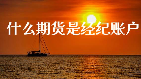 什么期货是经纪账户_https://wap.yjjixie.cn_商业资讯_第1张