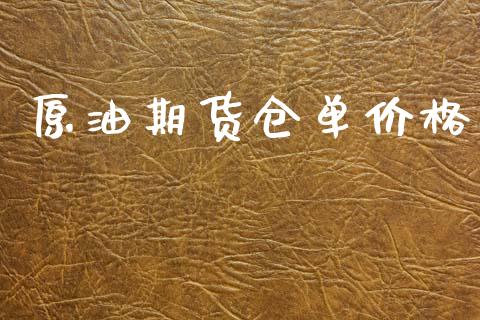 原油期货仓单价格_https://wap.yjjixie.cn_保险理财_第1张