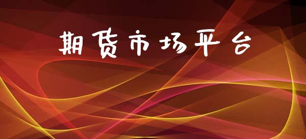 期货市场平台_https://wap.yjjixie.cn_商业资讯_第1张