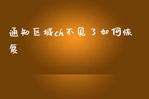 通知区域ch不见了如何恢复_https://wap.yjjixie.cn_港股行情_第1张
